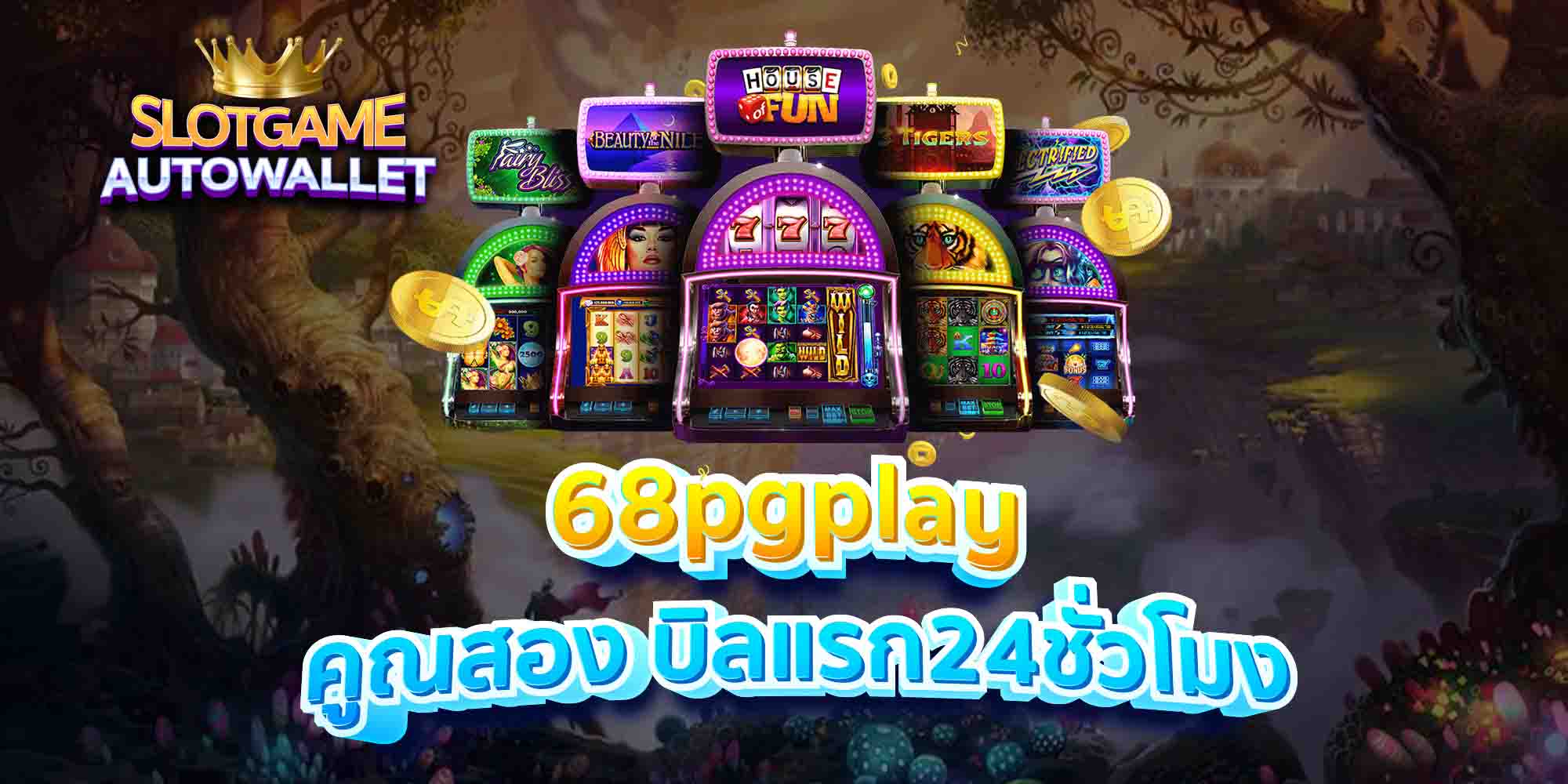 68pgplay คูณสอง บิลแรก24ชั่วโมง