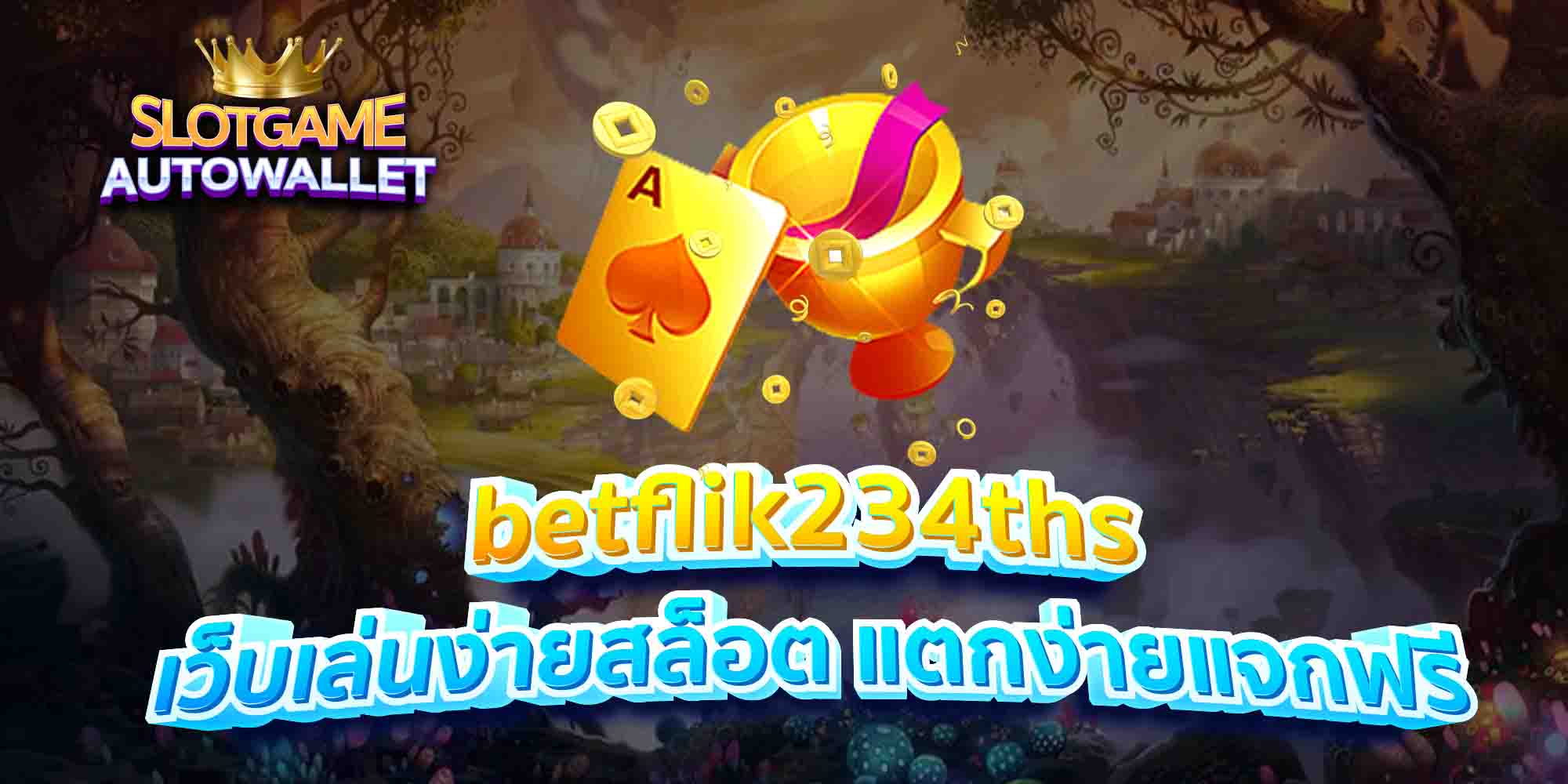 betflik234ths เว็บเล่นง่ายสล็อต แตกง่ายแจกฟรี