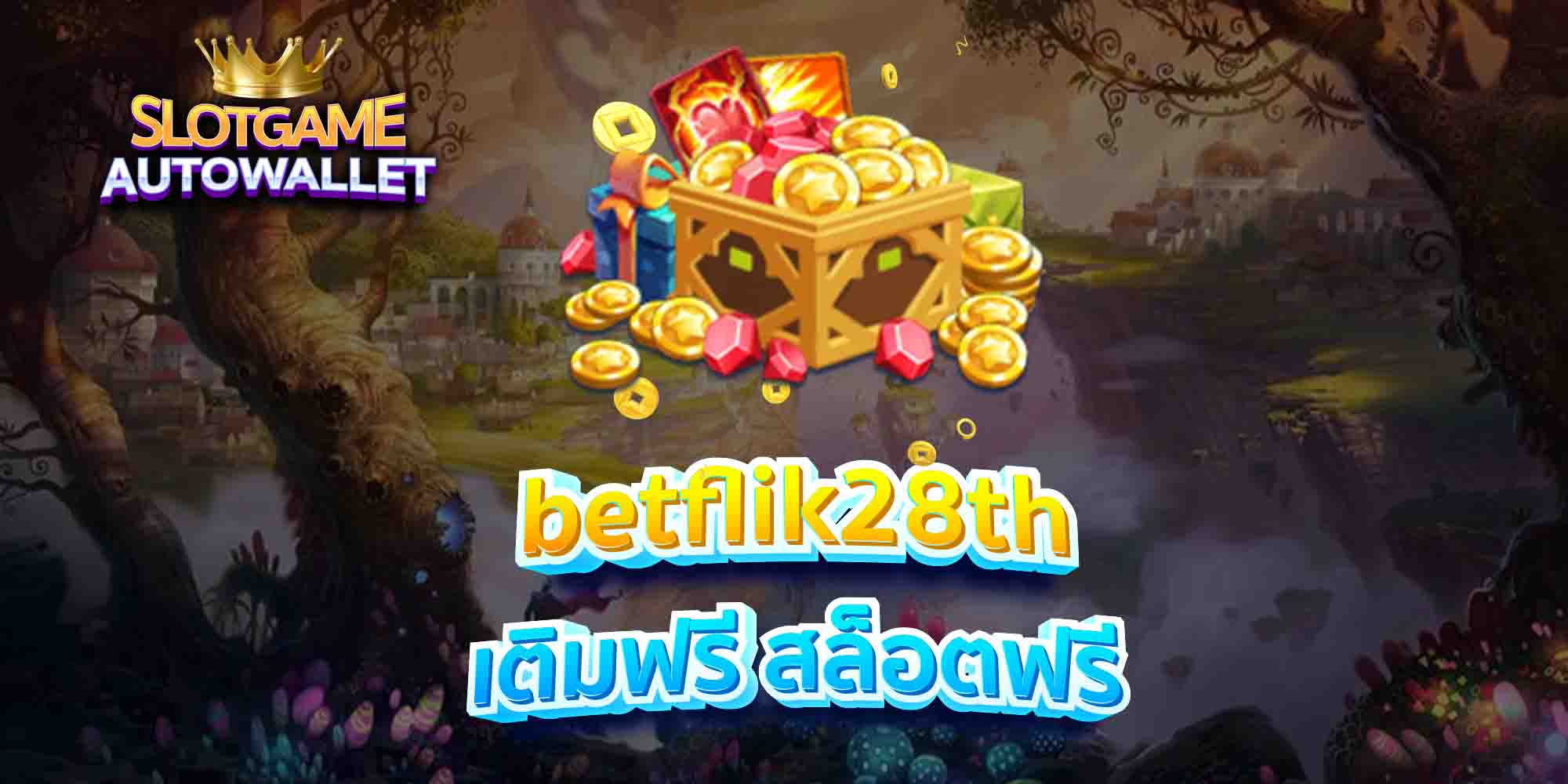 betflik28th เติมฟรี สล็อตฟรี