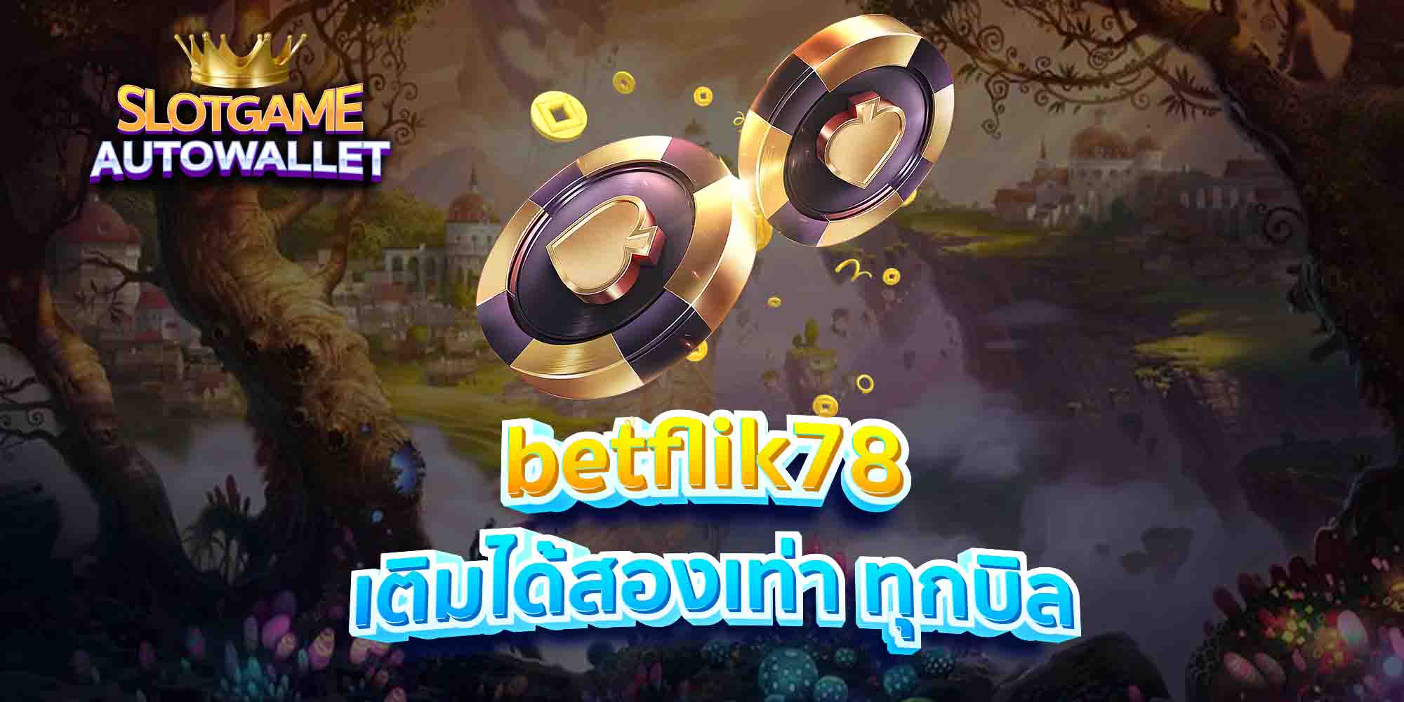 betflik78 เติมได้สองเท่า ทุกบิล