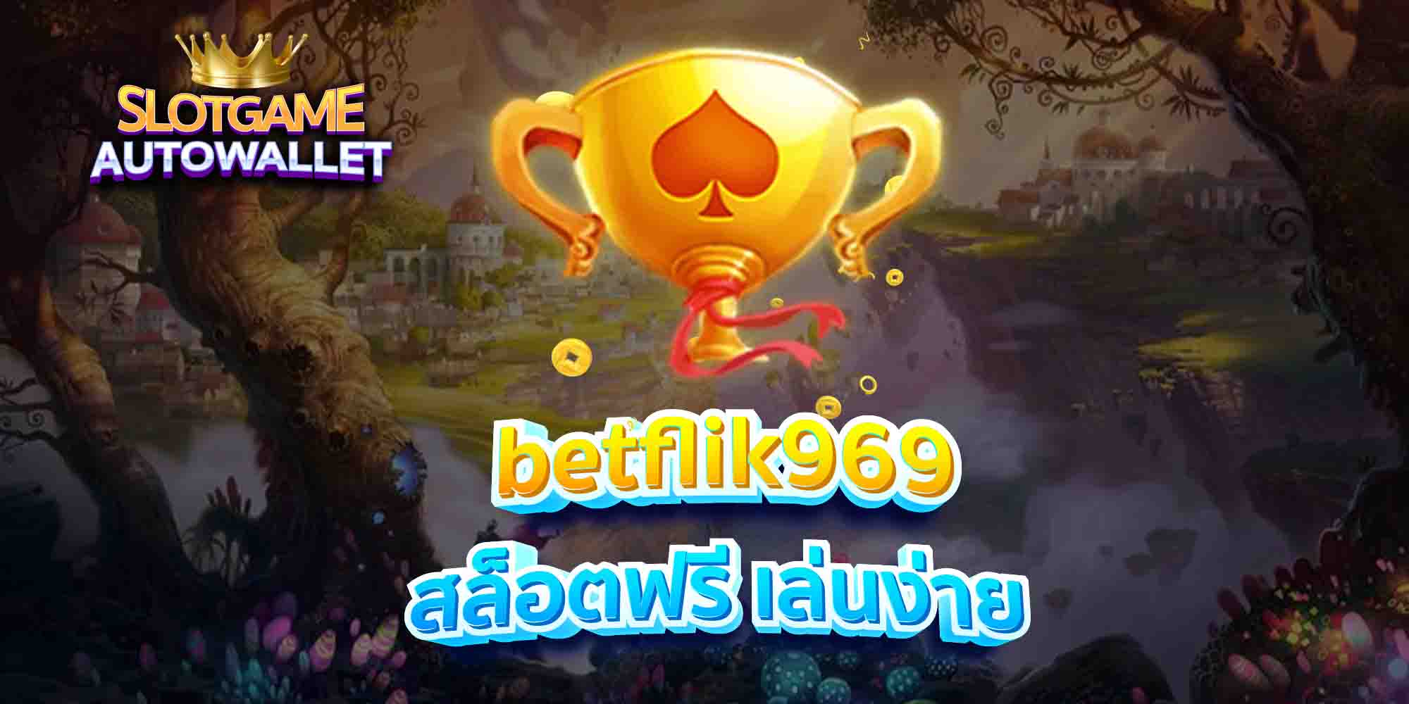 betflik969 สล็อตฟรี เล่นง่าย