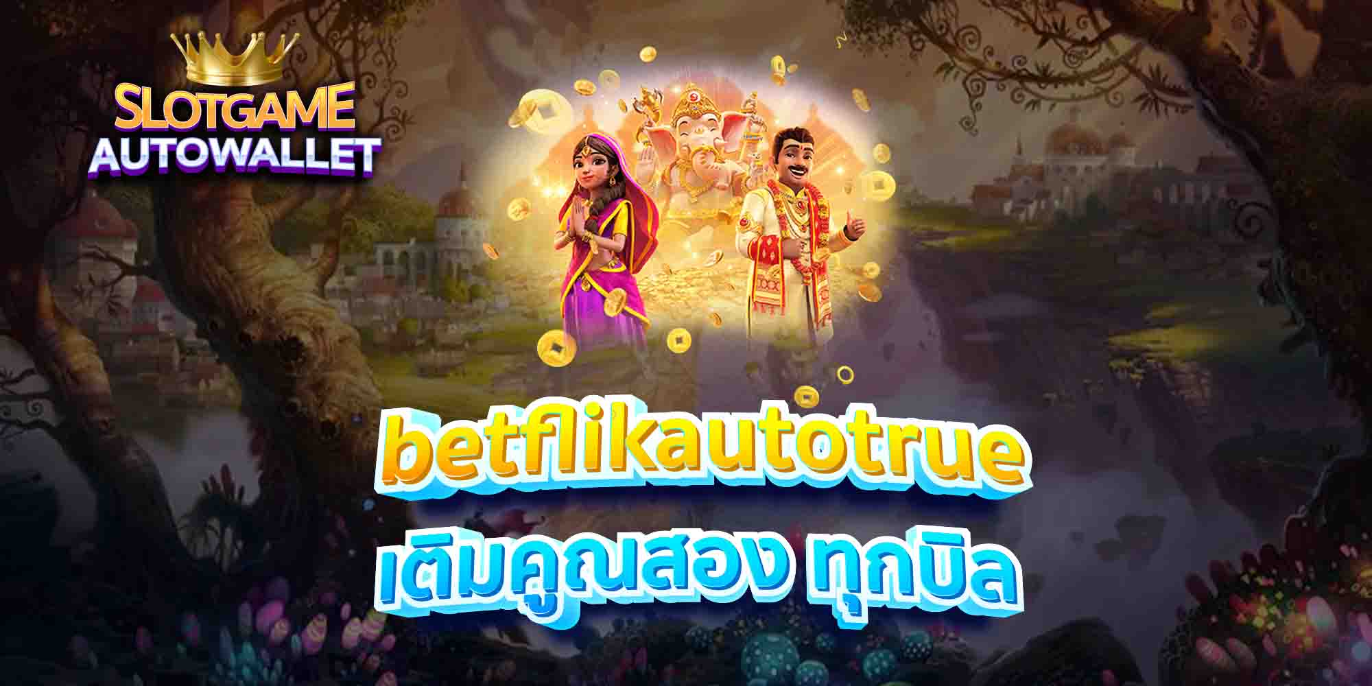 betflikautotrue เติมคูณสอง ทุกบิล