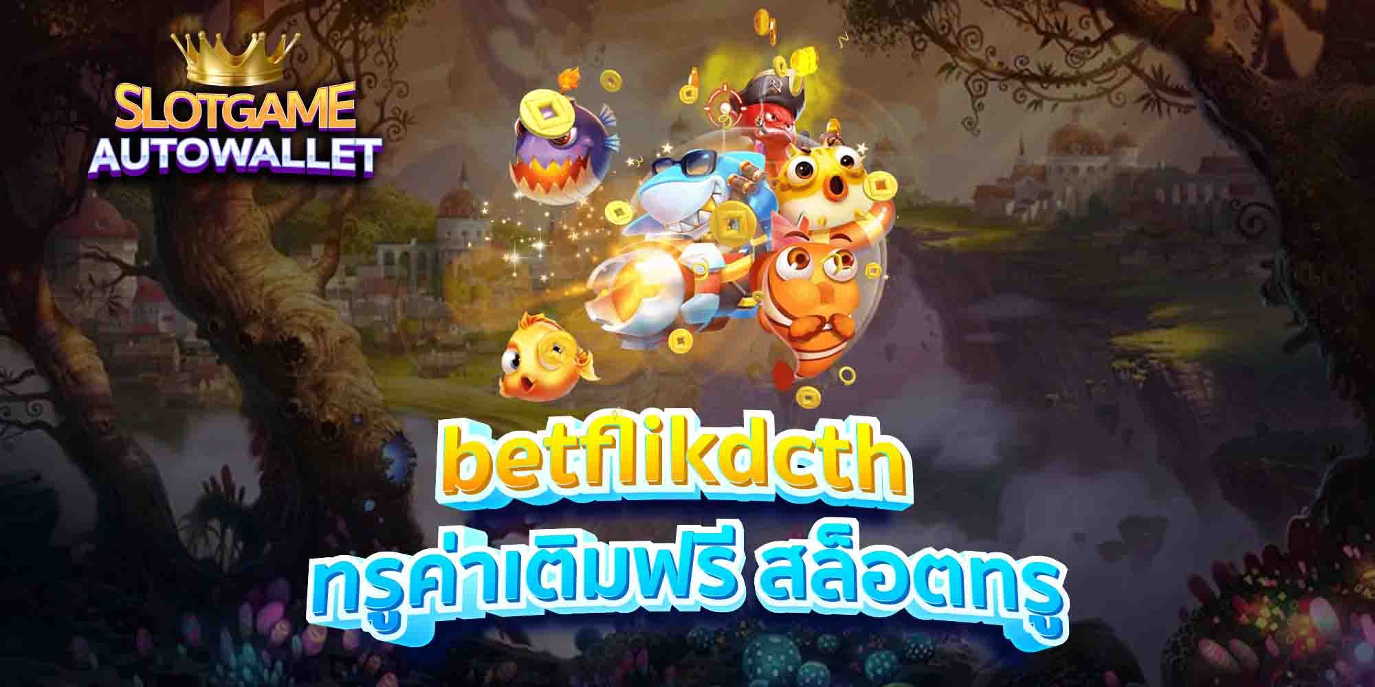 betflikdcth ทรูค่าเติมฟรี สล็อตทรู