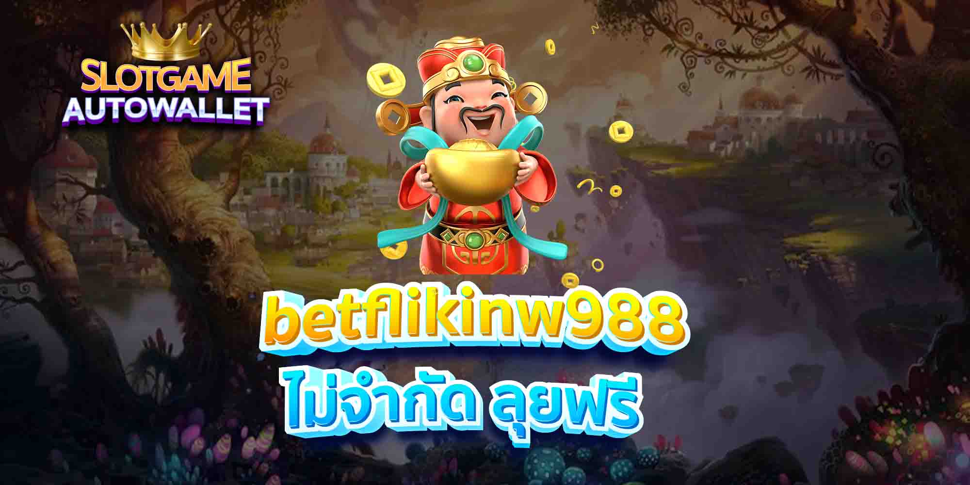betflikinw988 ไม่จำกัด ลุยฟรี