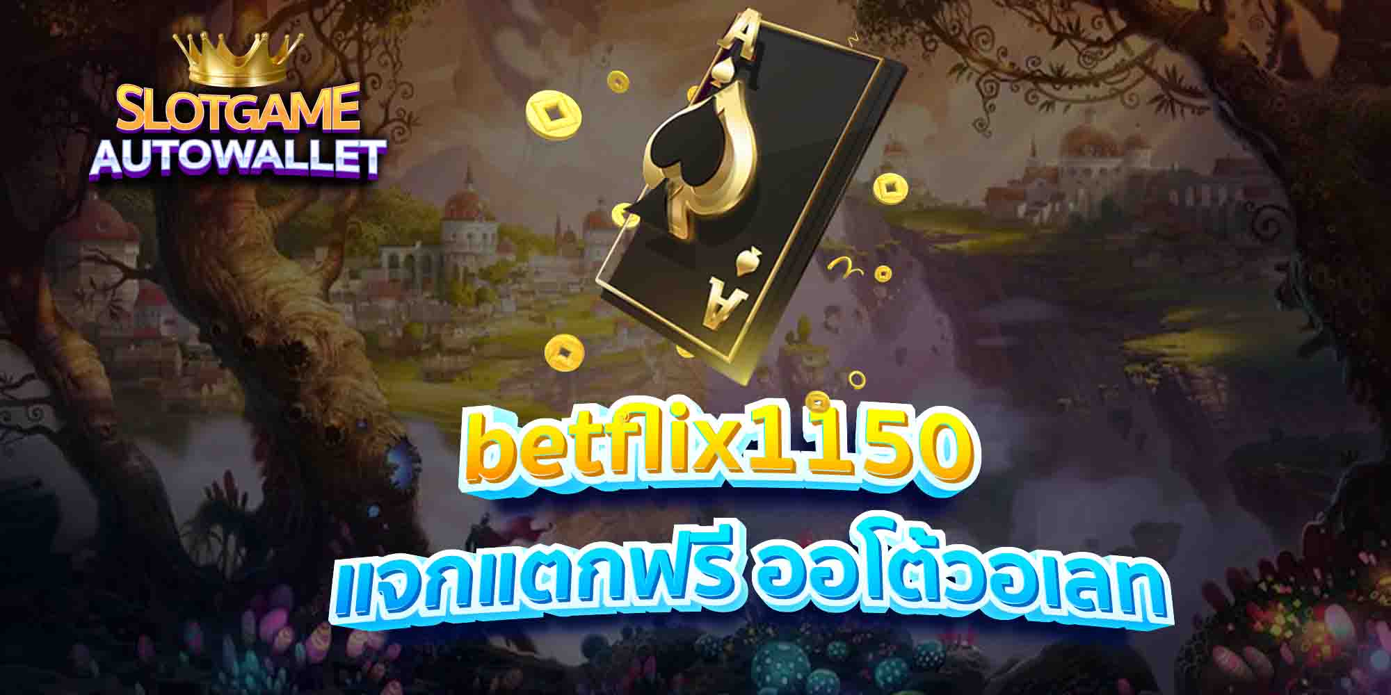 betflix1150 แจกแตกฟรี ออโต้วอเลท