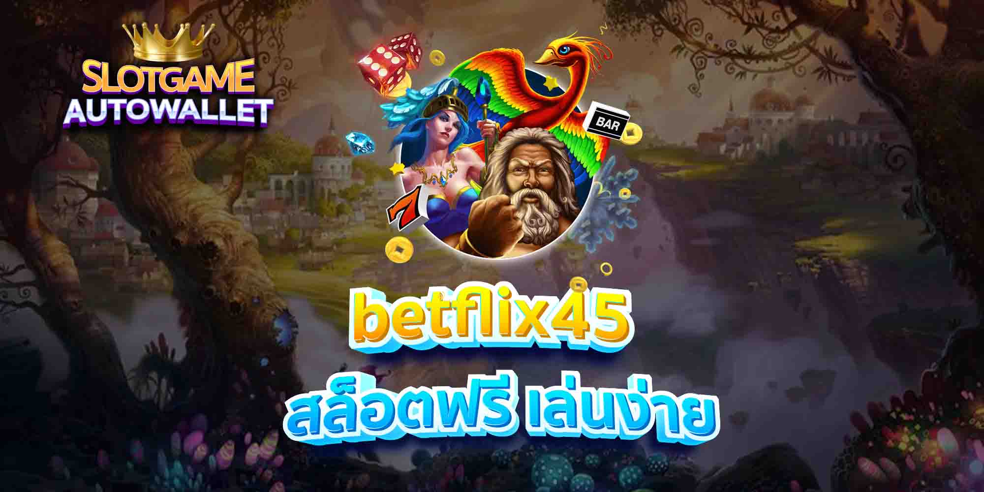 betflix45 สล็อตฟรี เล่นง่าย