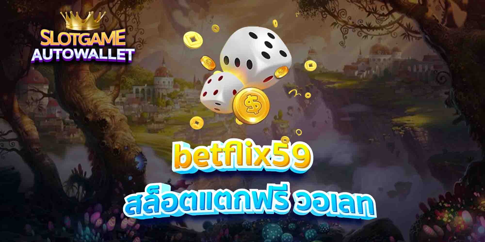 betflix59 สล็อตแตกฟรี วอเลท