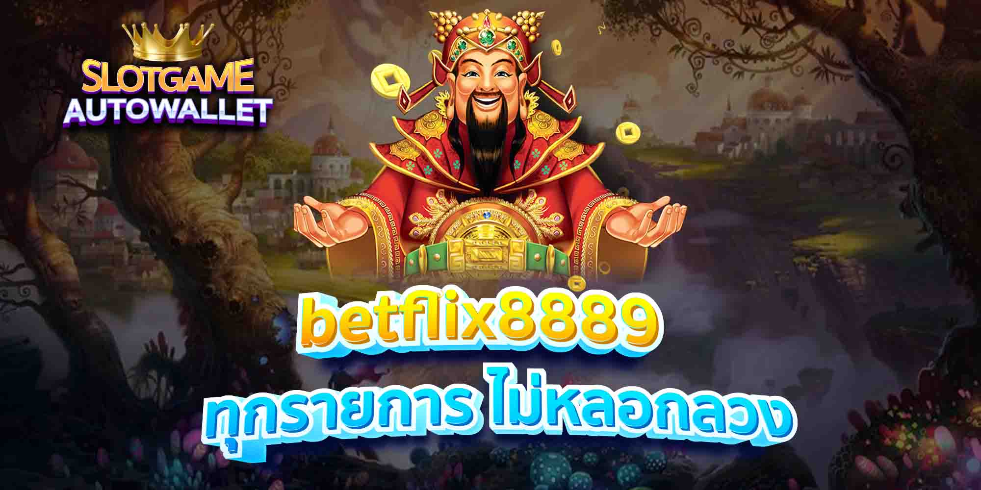 betflix8889 ทุกรายการ ไม่หลอกลวง