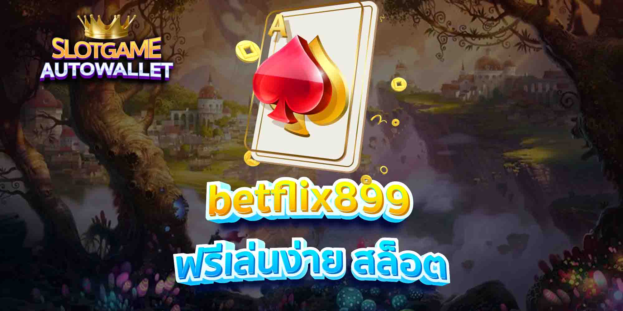 betflix899 ฟรีเล่นง่าย สล็อต