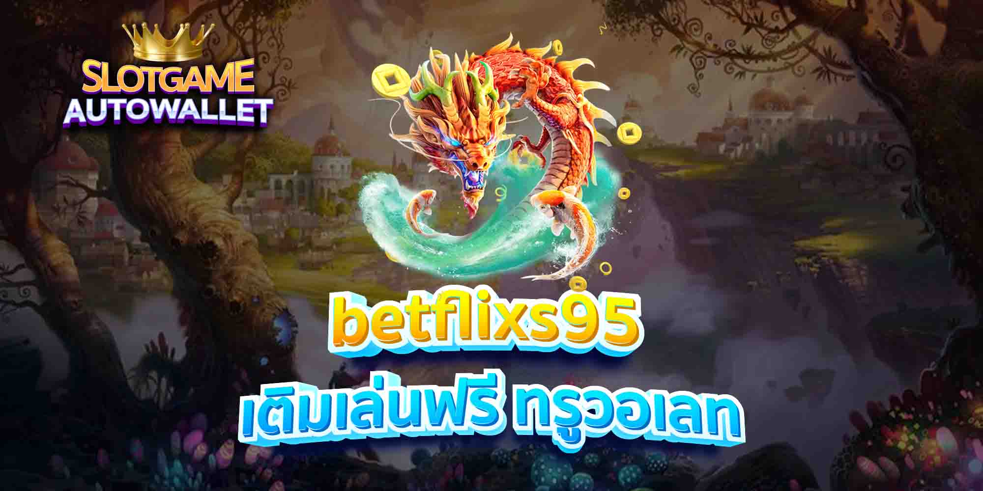 betflixs95 เติมเล่นฟรี ทรูวอเลท