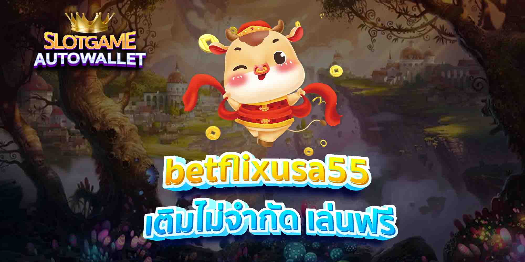 betflixusa55 เติมไม่จำกัด เล่นฟรี