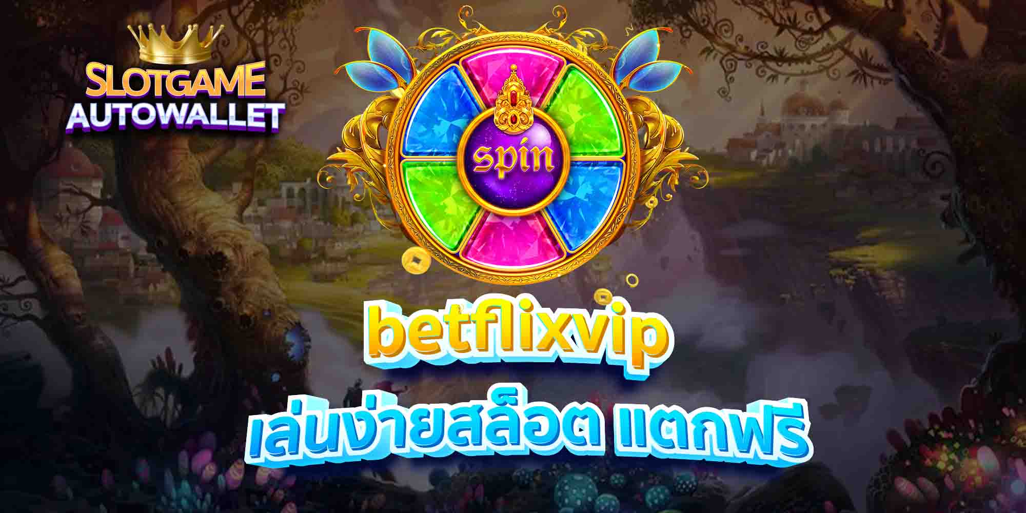 betflixvip เล่นง่ายสล็อต แตกฟรี
