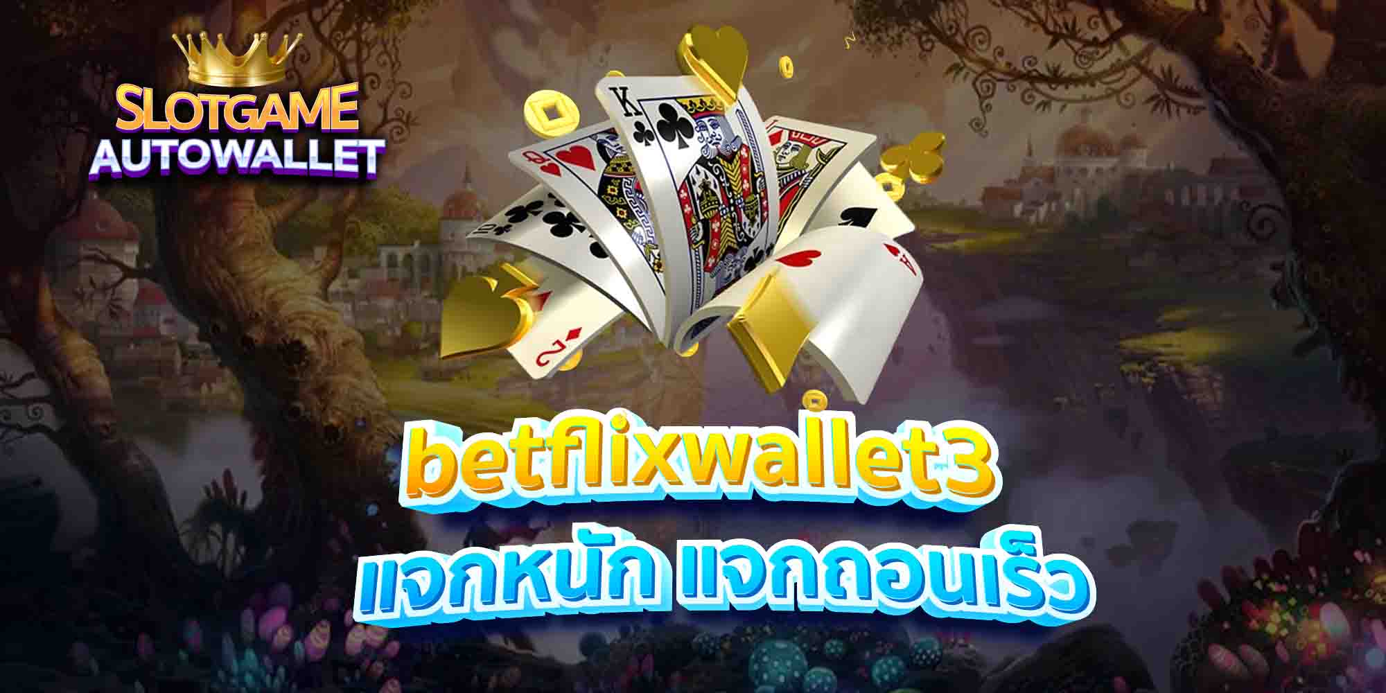 betflixwallet3 แจกหนัก แจกถอนเร็ว