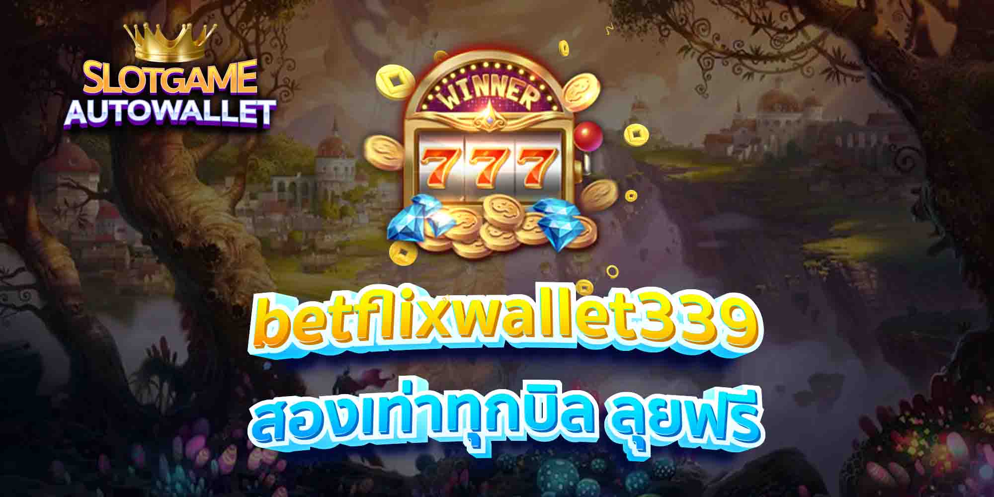 betflixwallet339 สองเท่าทุกบิล ลุยฟรี