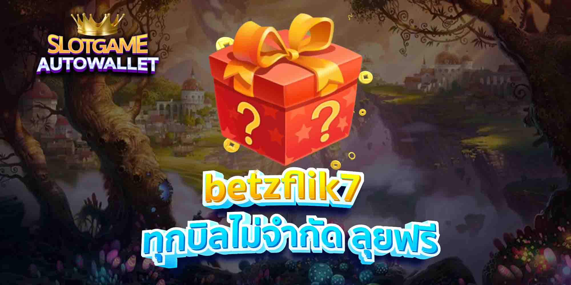 betzflik7 ทุกบิลไม่จำกัด ลุยฟรี