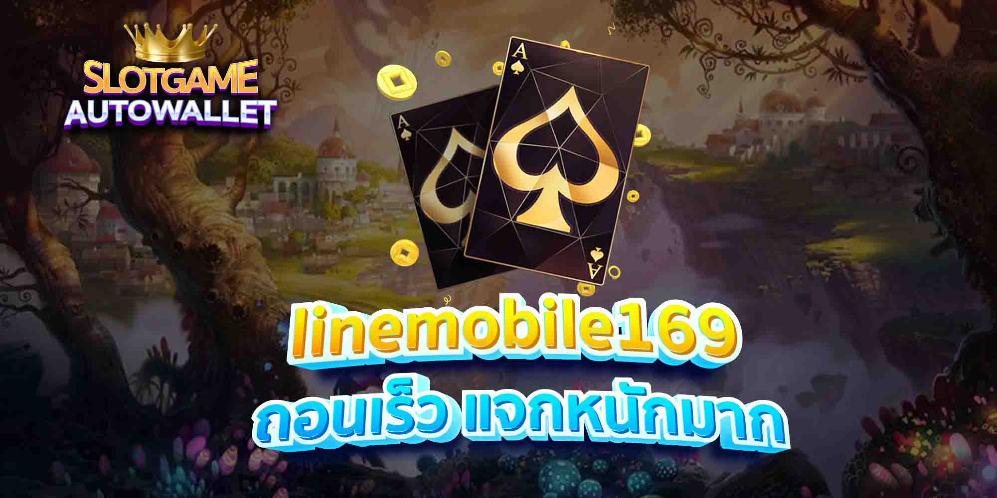 linemobile169 ถอนเร็ว แจกหนักมาก