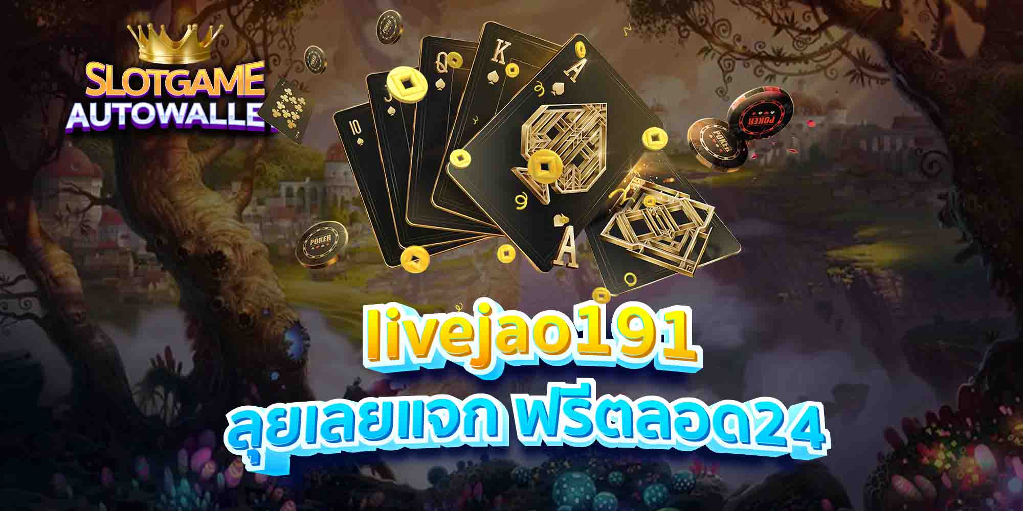 livejao191 ลุยเลยแจก ฟรีตลอด24