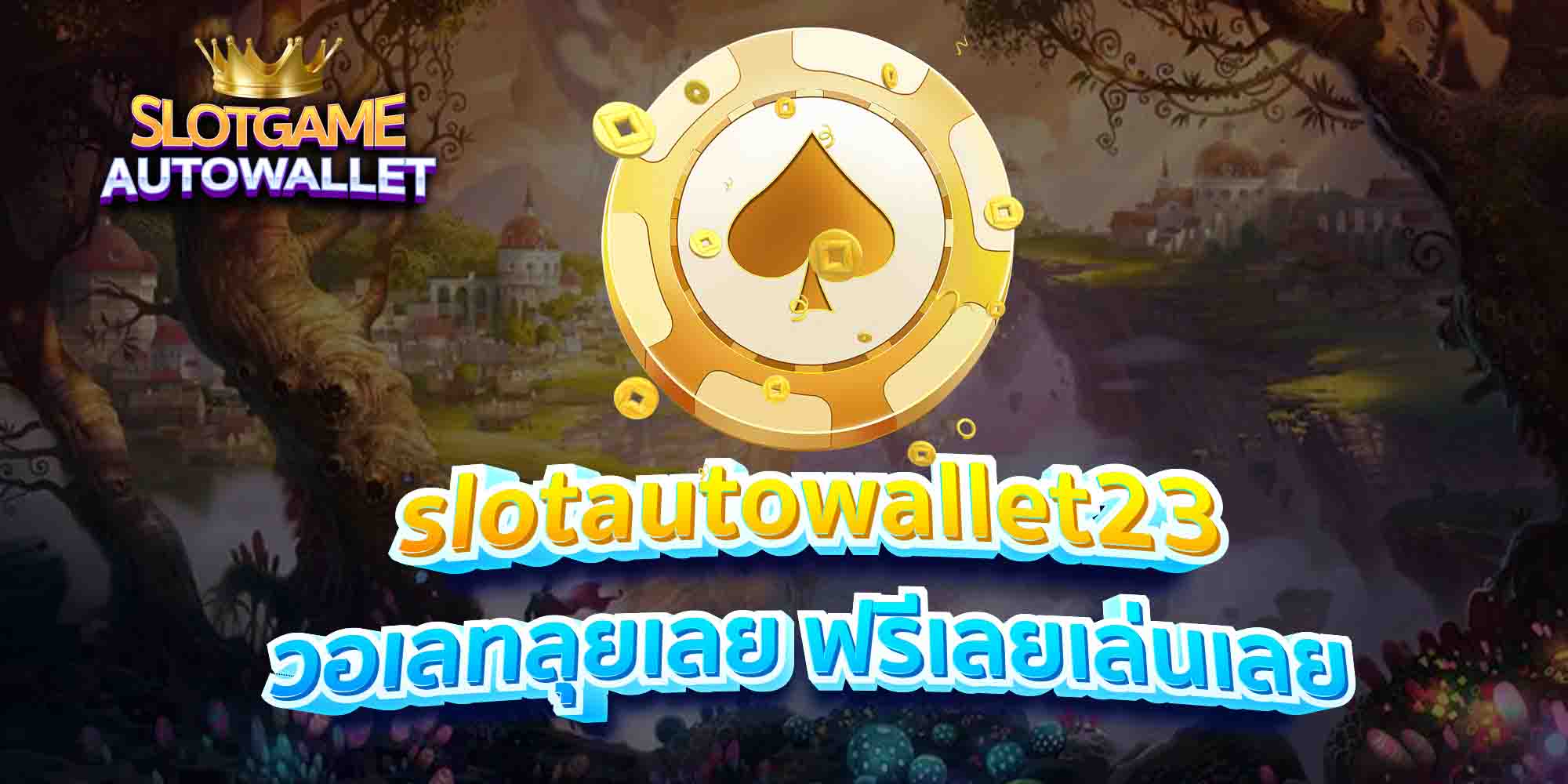 slotautowallet23 วอเลทลุยเลย ฟรีเลยเล่นเลย
