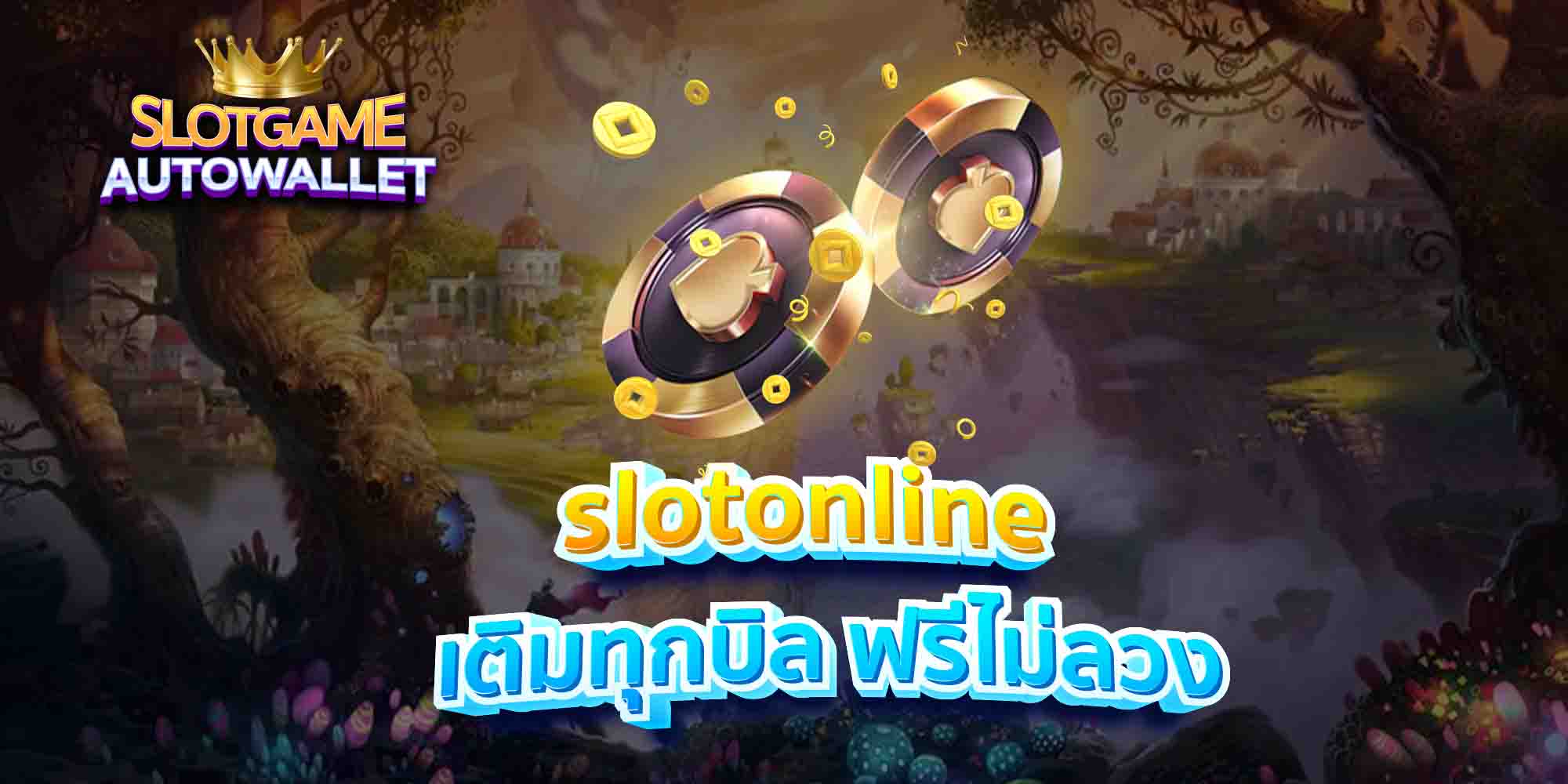 slotonline เติมทุกบิล ฟรีไม่ลวง