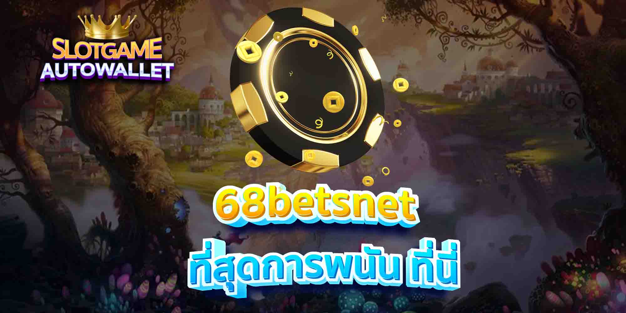 68betsnet ที่สุดการพนัน ที่นี่