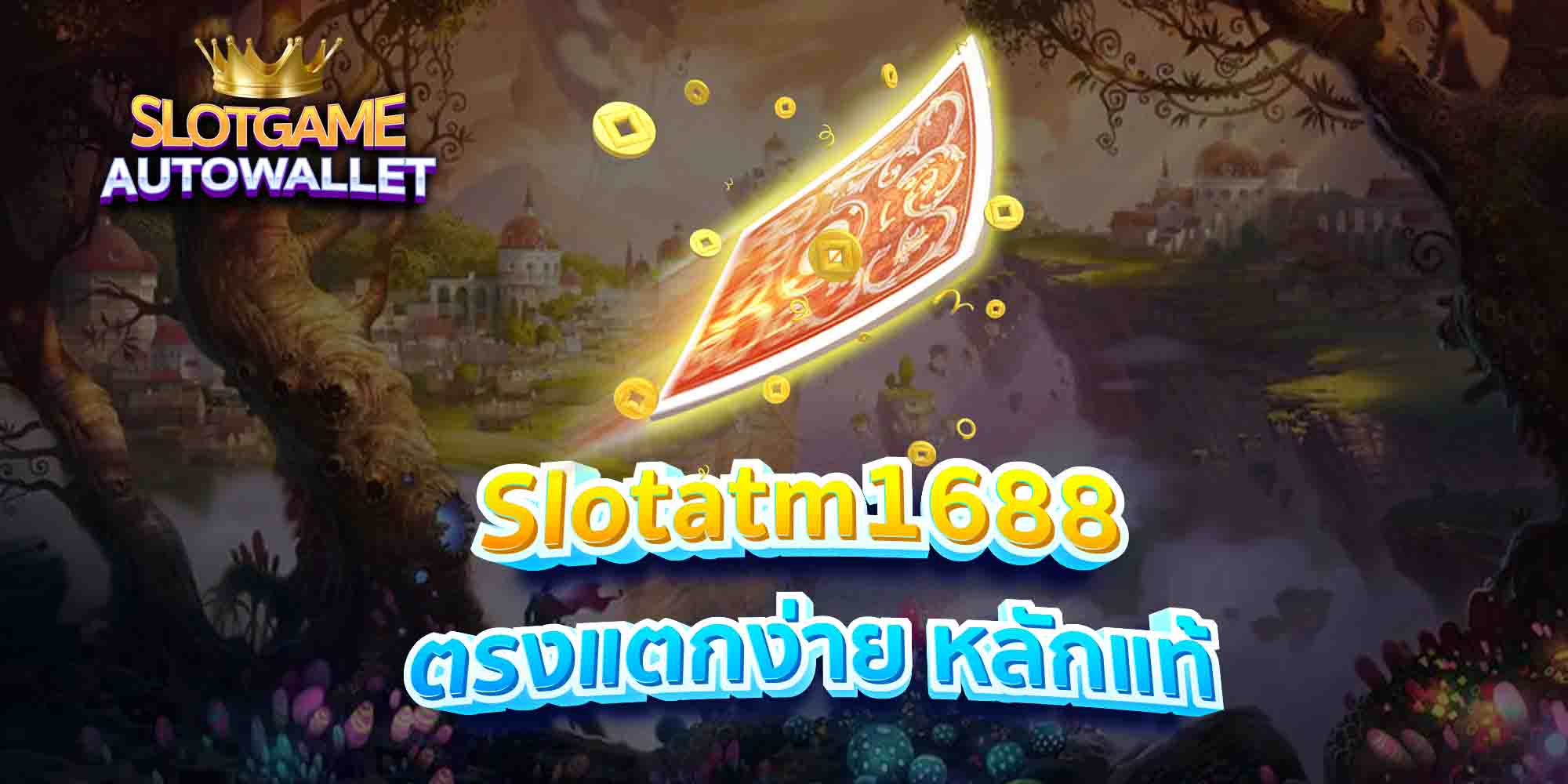 Slotatm1688 ตรงแตกง่าย หลักแท้