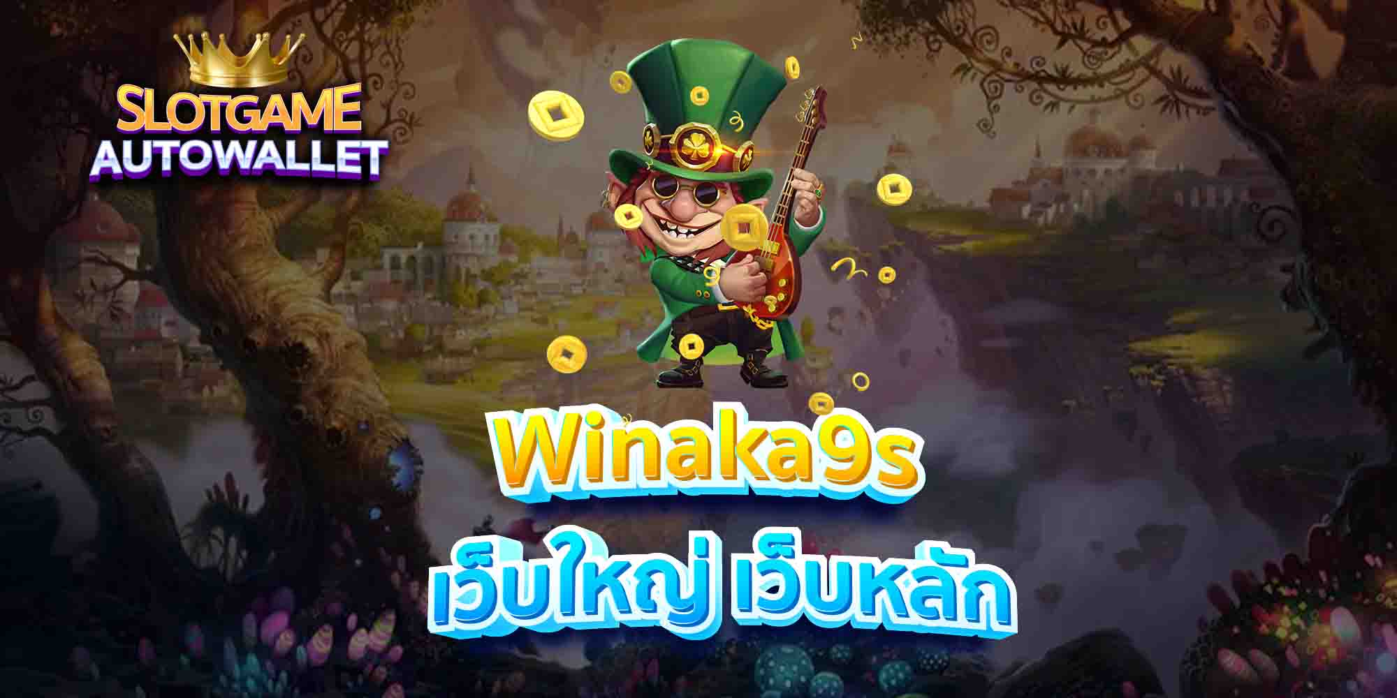 Winaka9s เว็บใหญ่ เว็บหลัก