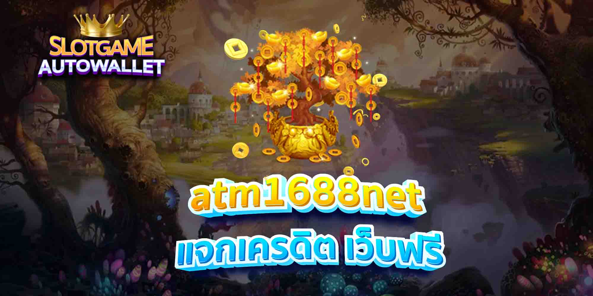 atm1688net แจกเครดิต เว็บฟรี