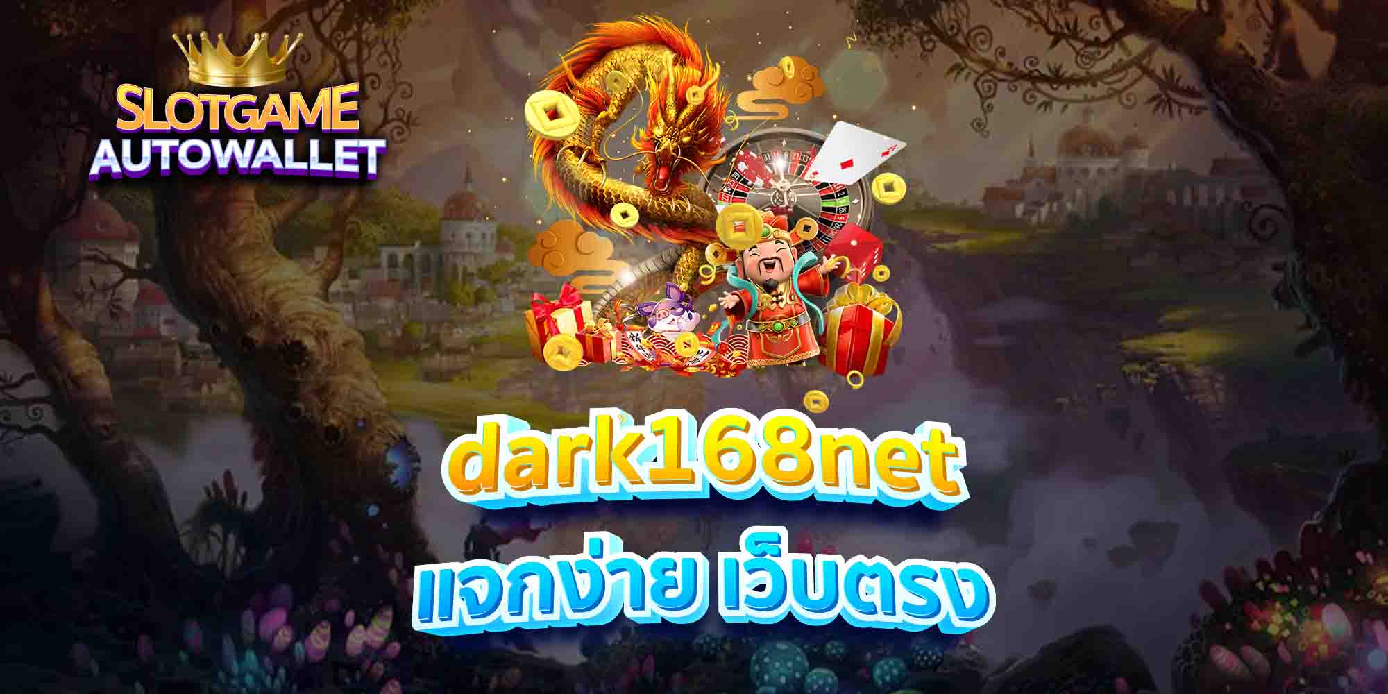 dark168net แจกง่าย เว็บตรง