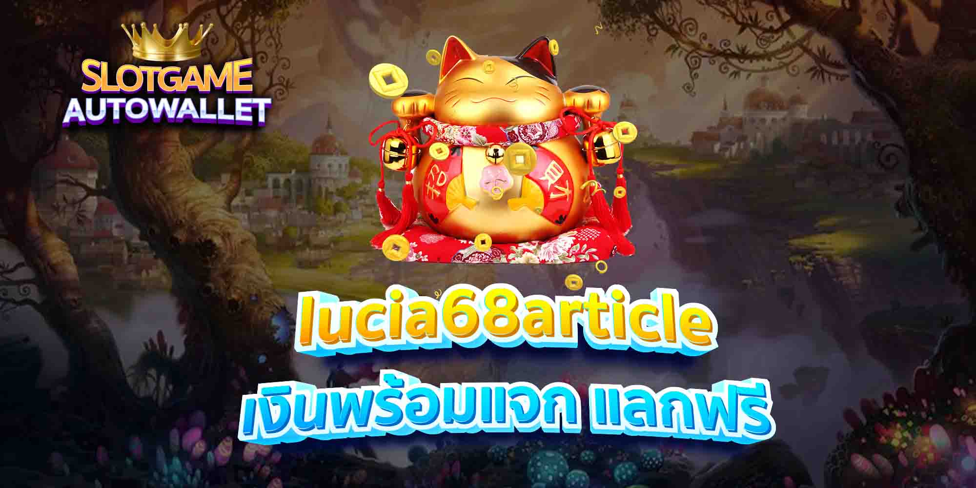lucia68article เงินพร้อมแจก แลกฟรี