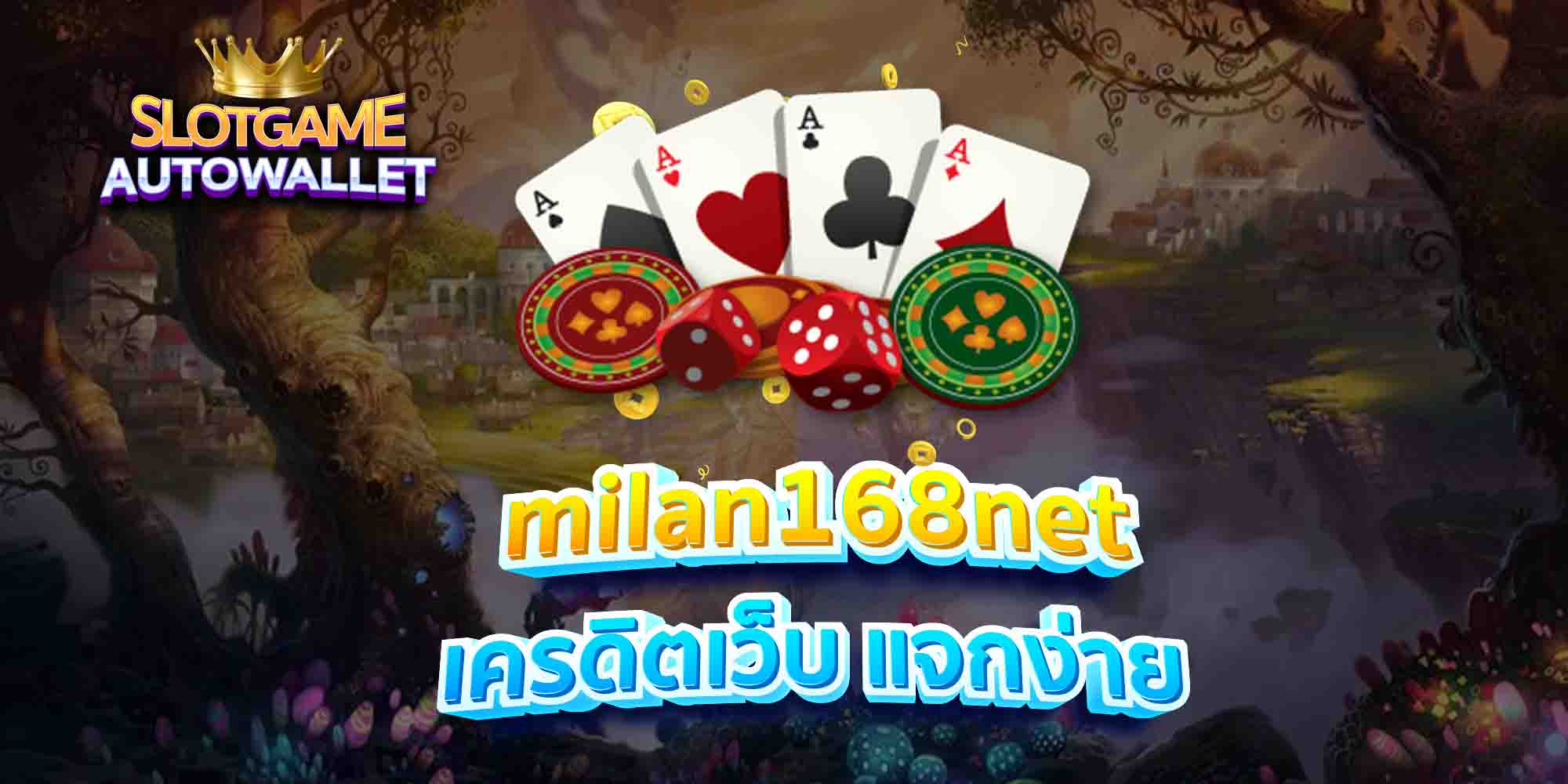 milan168net เครดิตเว็บ แจกง่าย