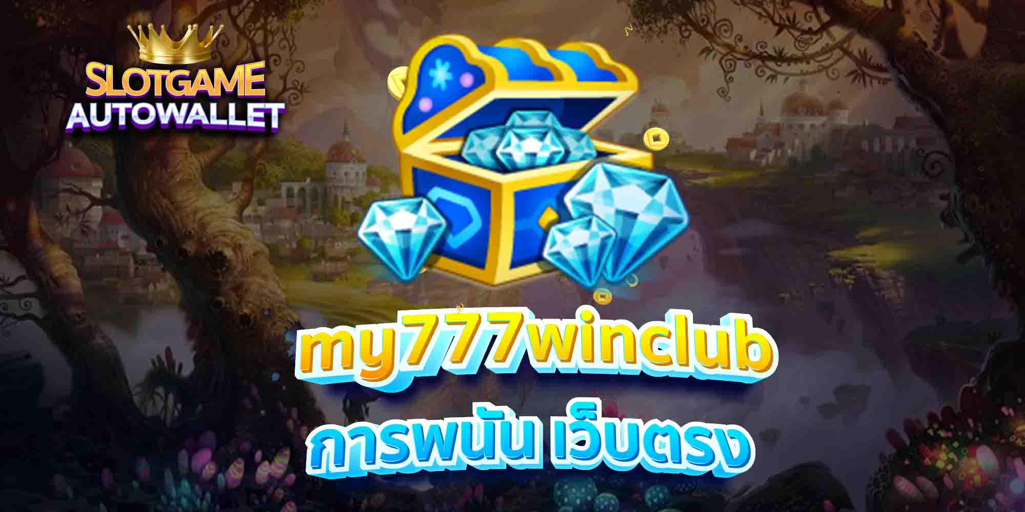 my777winclub การพนัน เว็บตรง