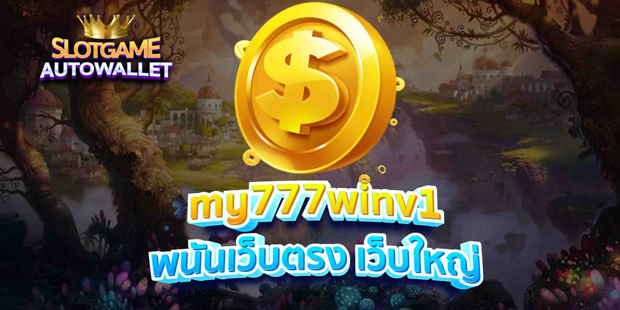 my777winv1 พนันเว็บตรง เว็บใหญ่