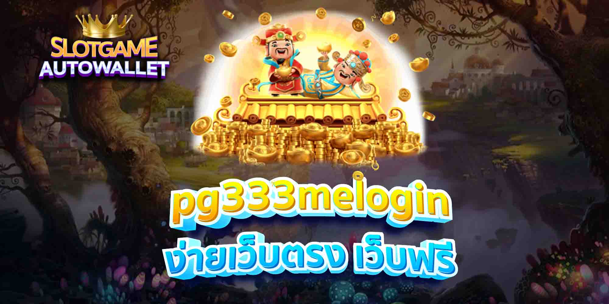 pg333melogin ง่ายเว็บตรง เว็บฟรี