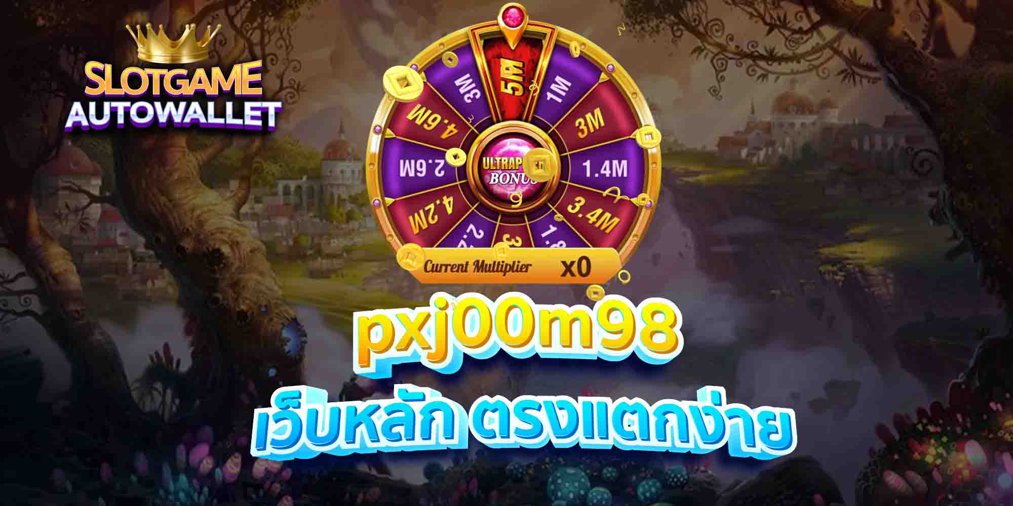 pxj00m98 เว็บหลัก ตรงแตกง่าย