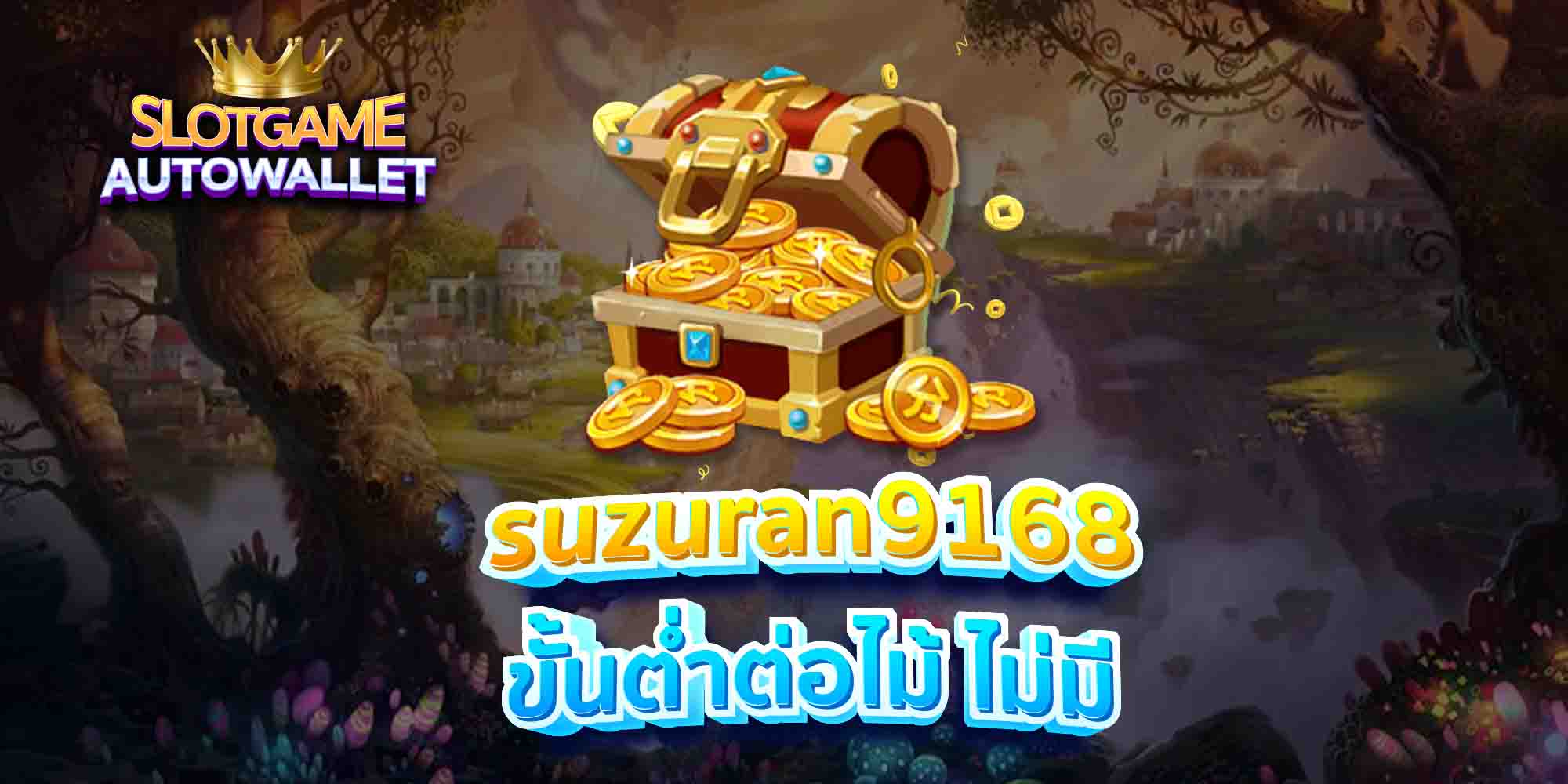 suzuran9168 ขั้นต่ำต่อไม้ ไม่มี
